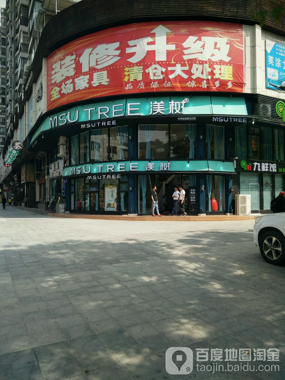 美树MSU TREE廖飞(二店)
