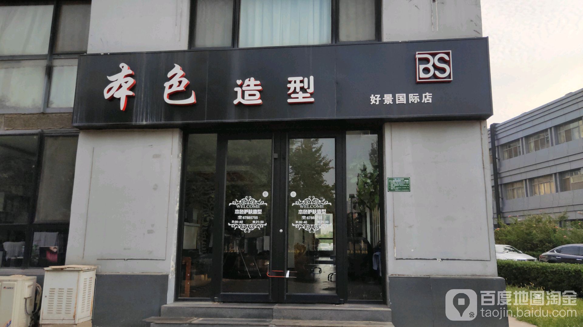 本色护肤造型(好景国际店)