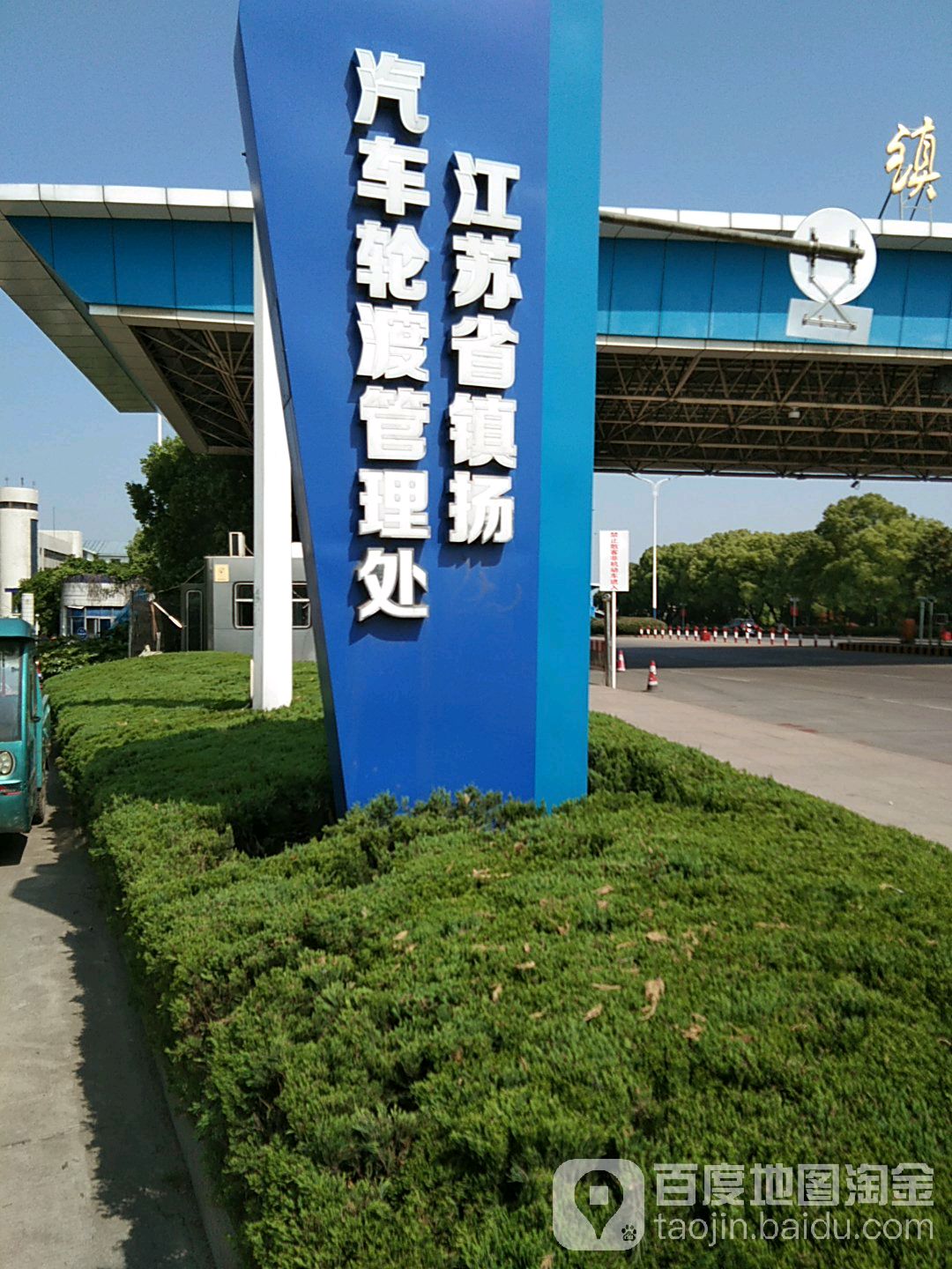 江苏镇扬汽渡优先公司