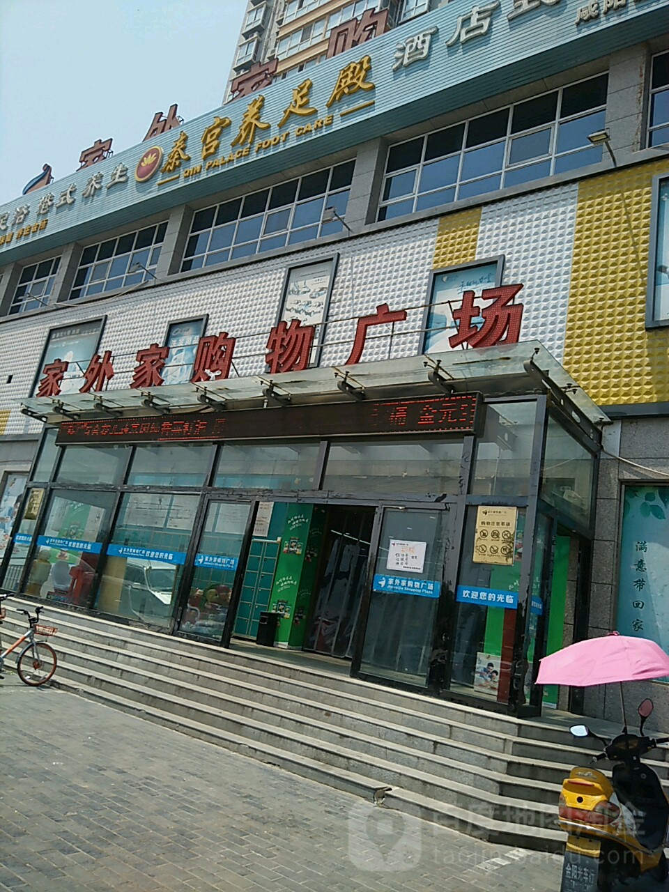 家外家购物商场(中华西路店)