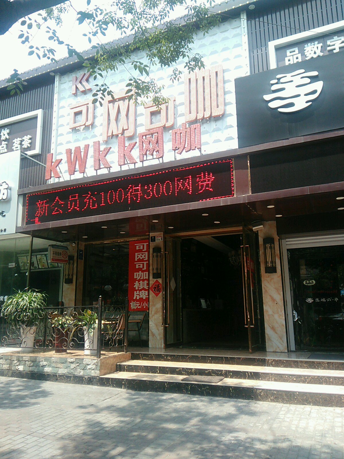 可网可咖(湖东中路店)