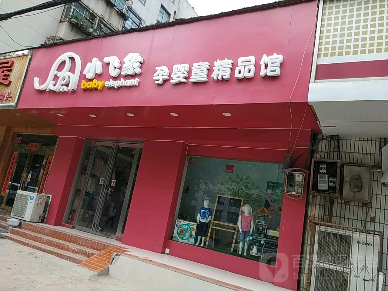 小飞象孕婴童精品馆(沙口路店)