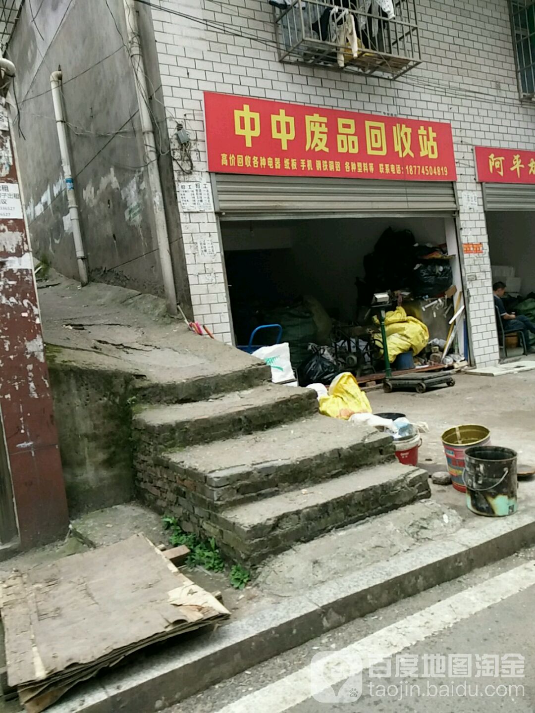 中州废品回收站