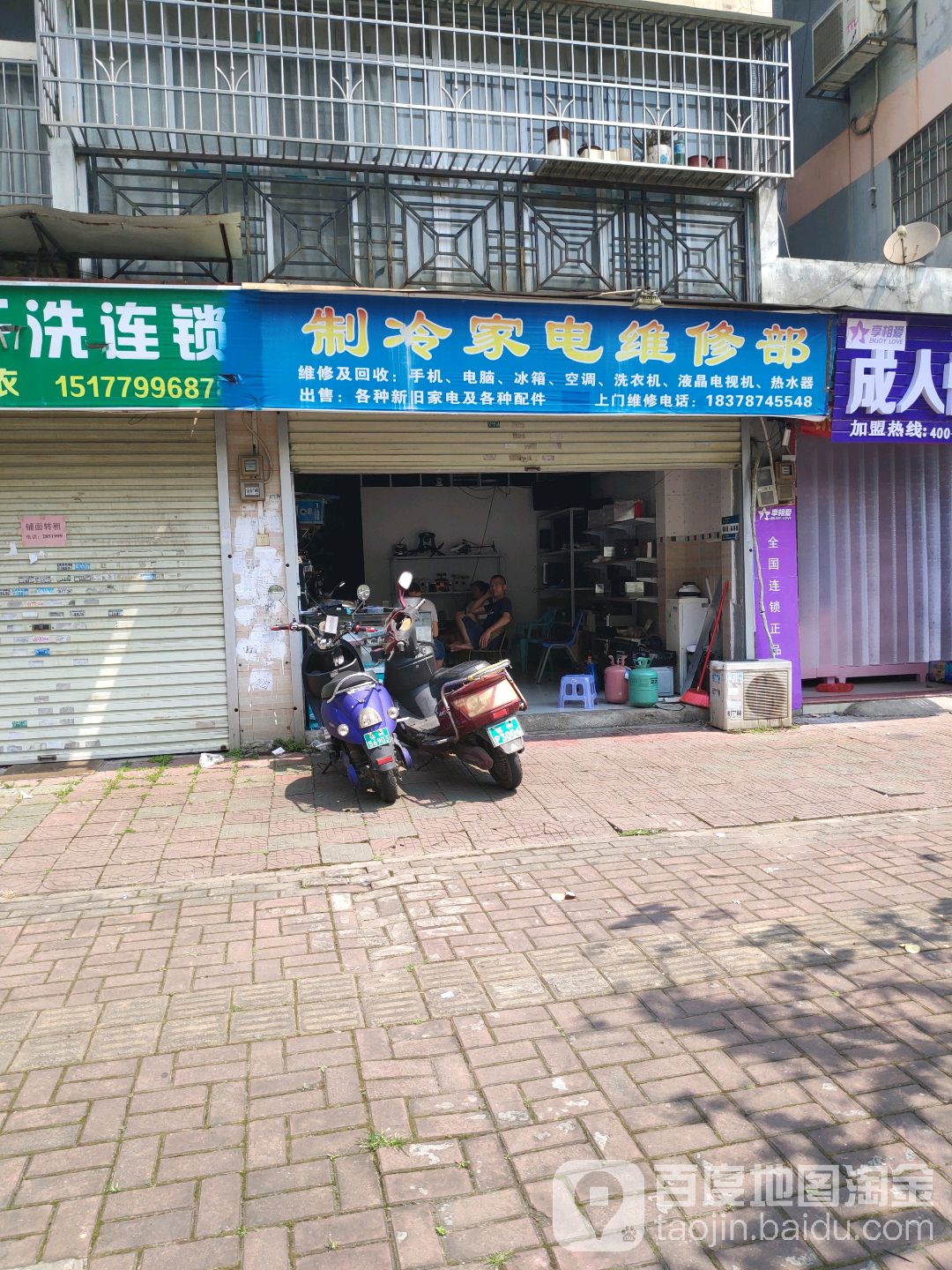 制冷家电维修部