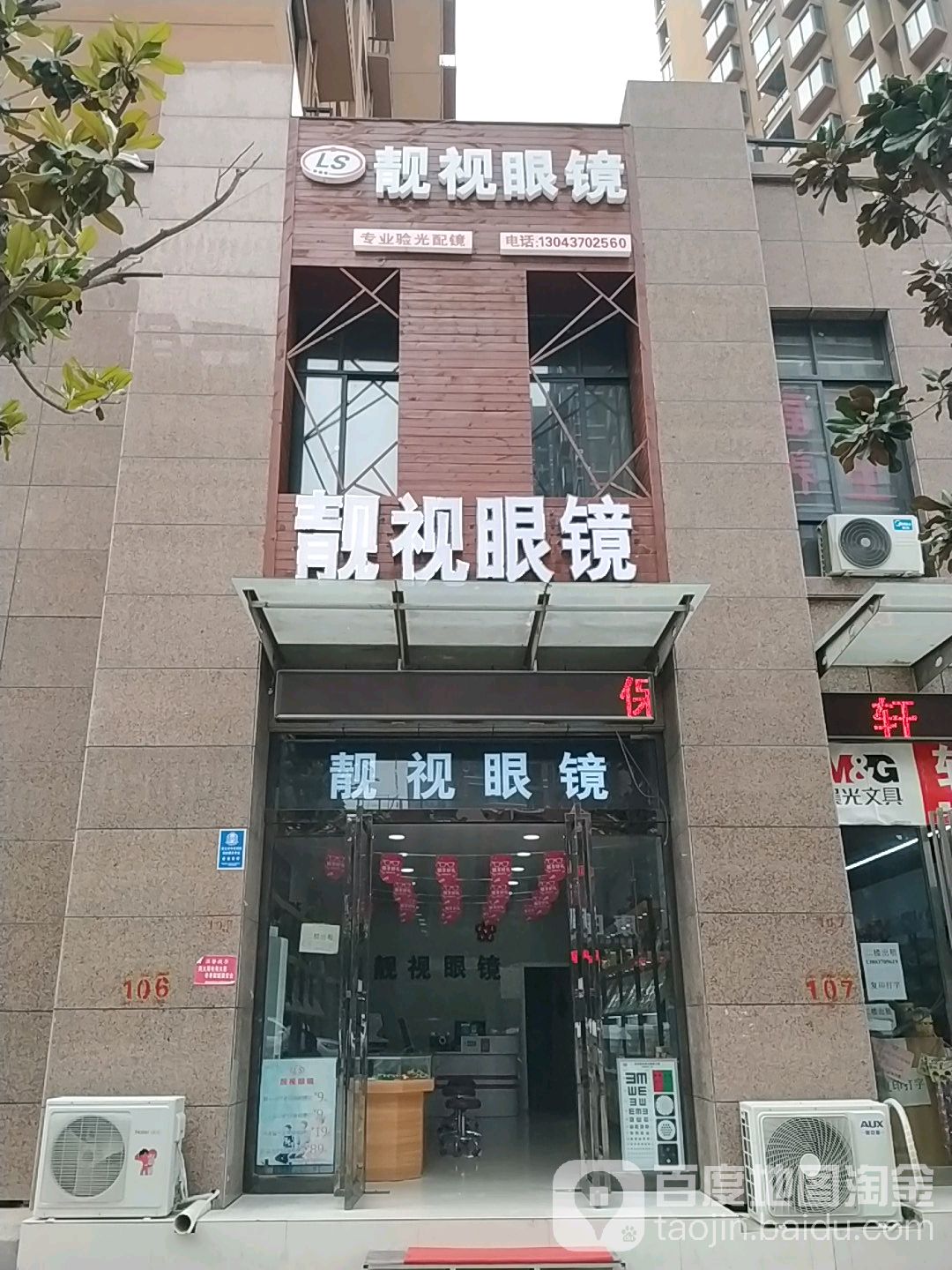 靓视眼镜(康城花园小区店)