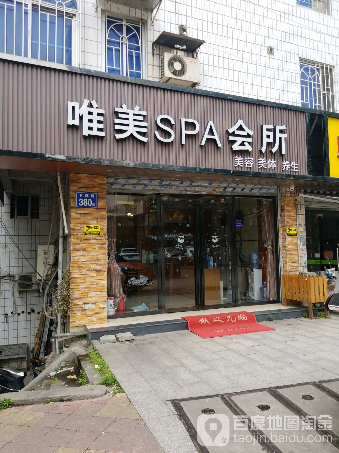 唯美美发美体养生会所(仓山店)