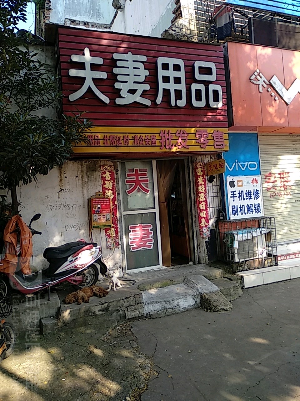 夫妻用品(民权街)