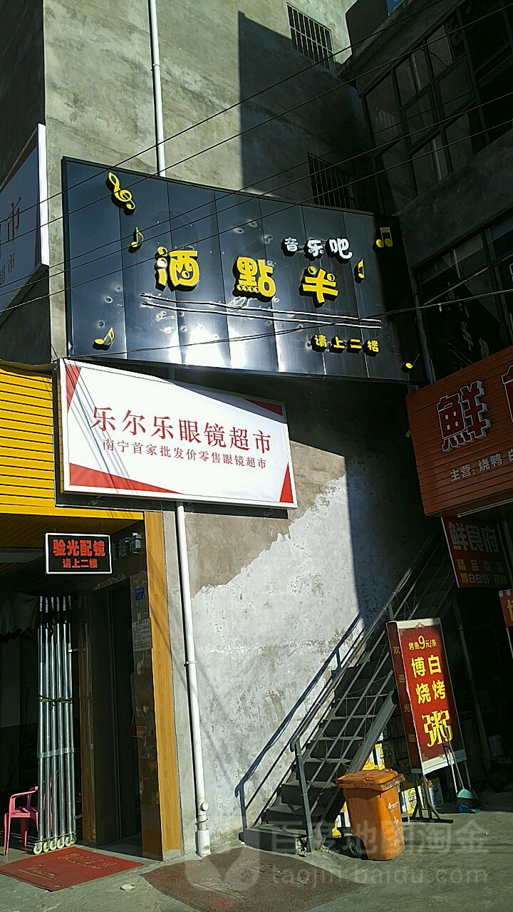 乐尔乐眼镜超市(西庄店)