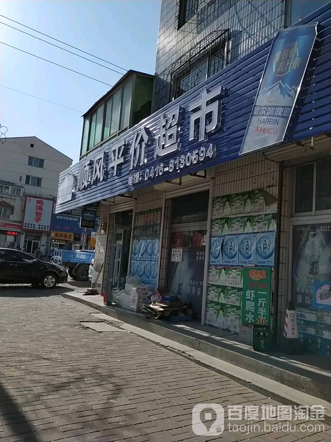 顺风平价超市