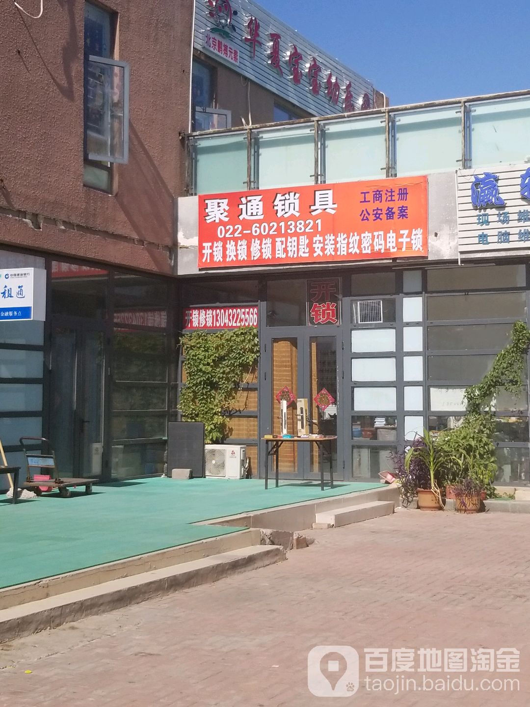 聚通锁具开锁修锁换锁配钥匙(金秋新苑店)