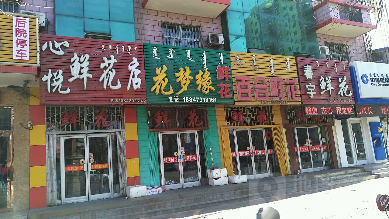 花梦缘鲜花店(海拉北路店)