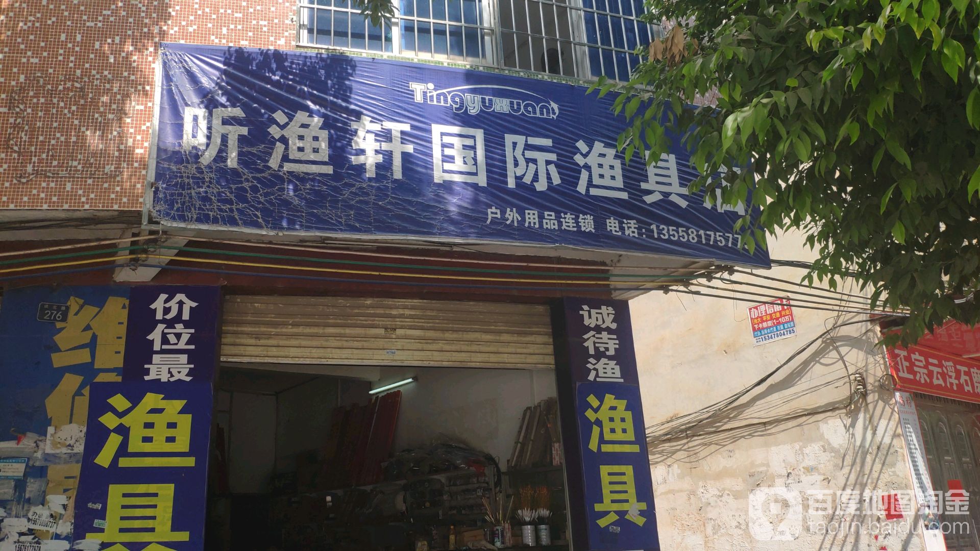 聽漁軒國際漁具店