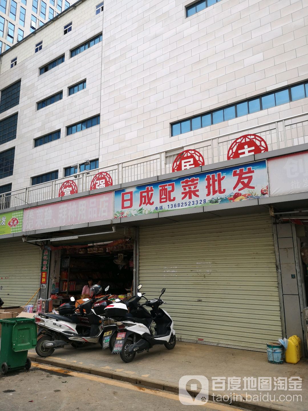 日成配菜批发(光明广场店)