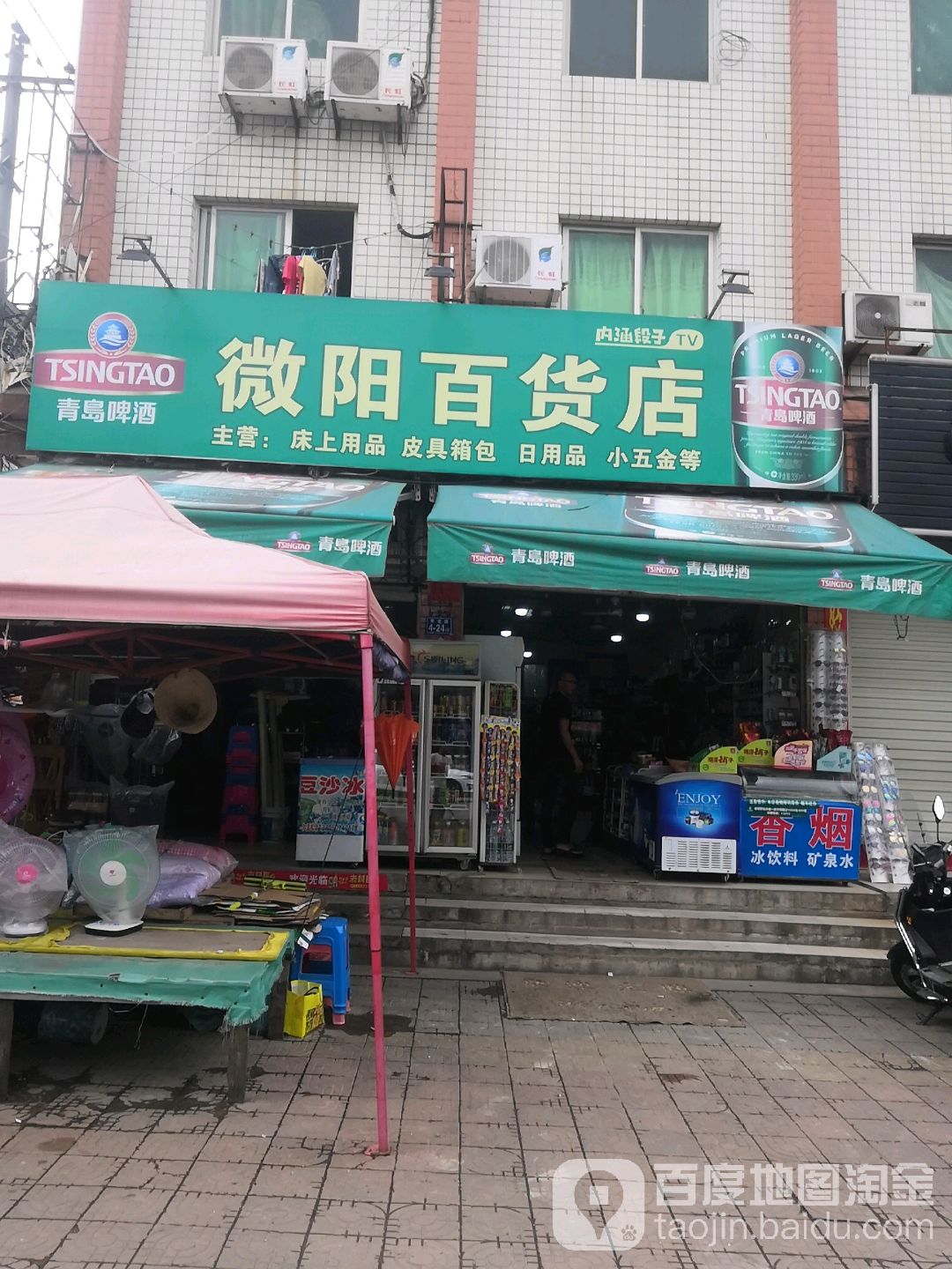 微洋百货店