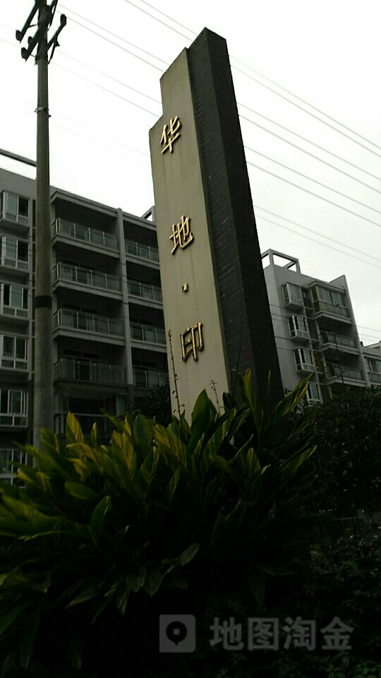 华的印象