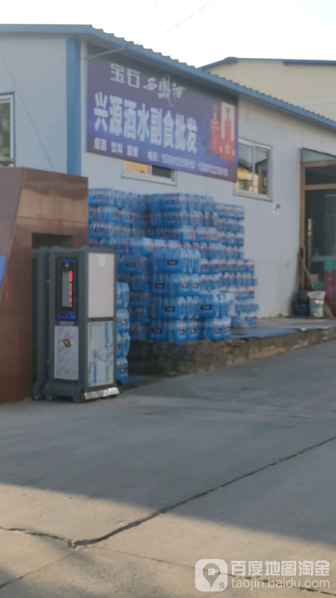 兴源酒水副食批发