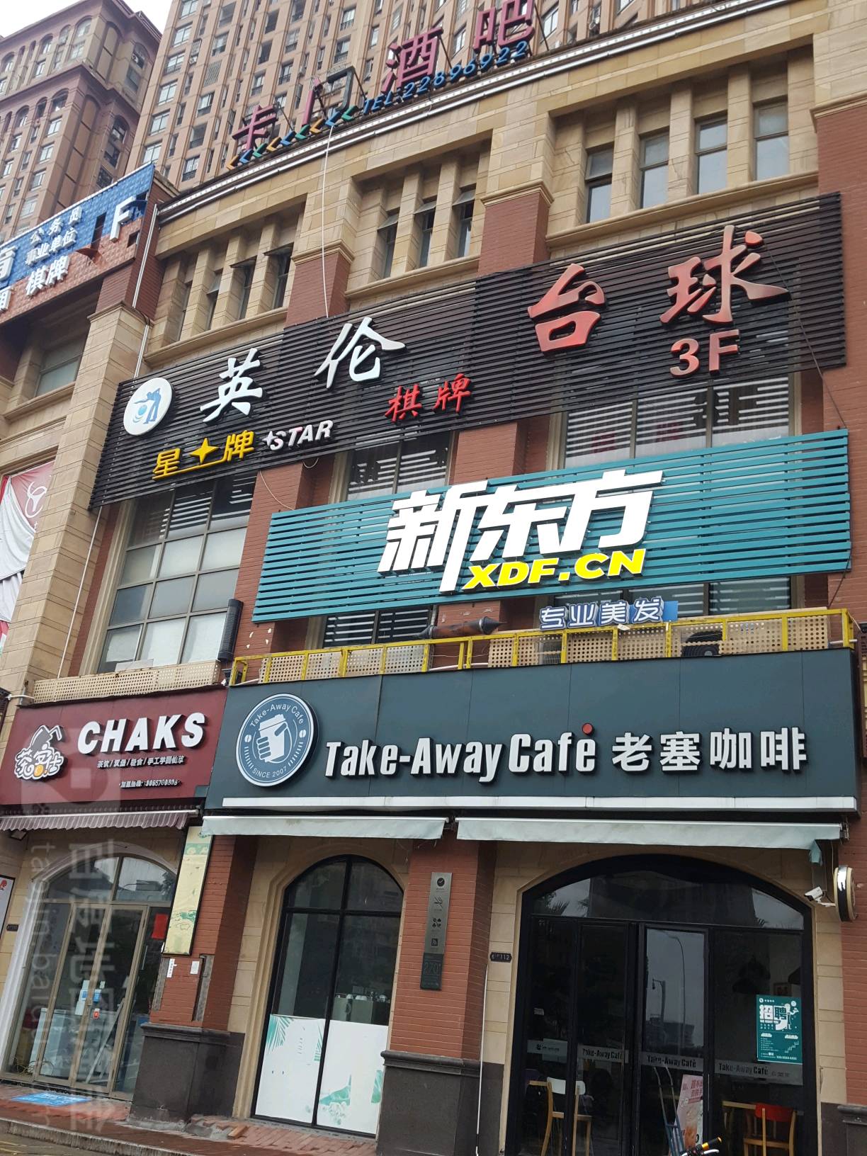 英伦台球气派休闲会所