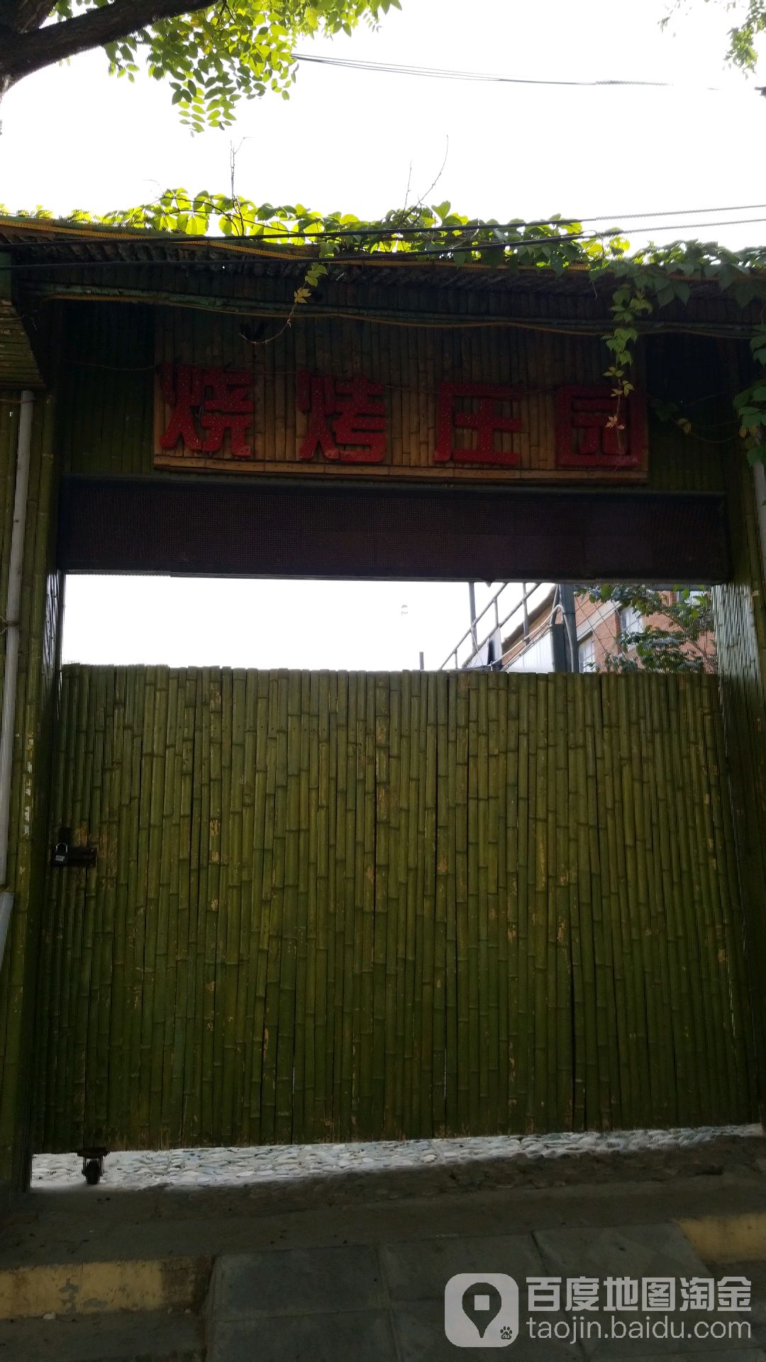 政通烧烤庄园