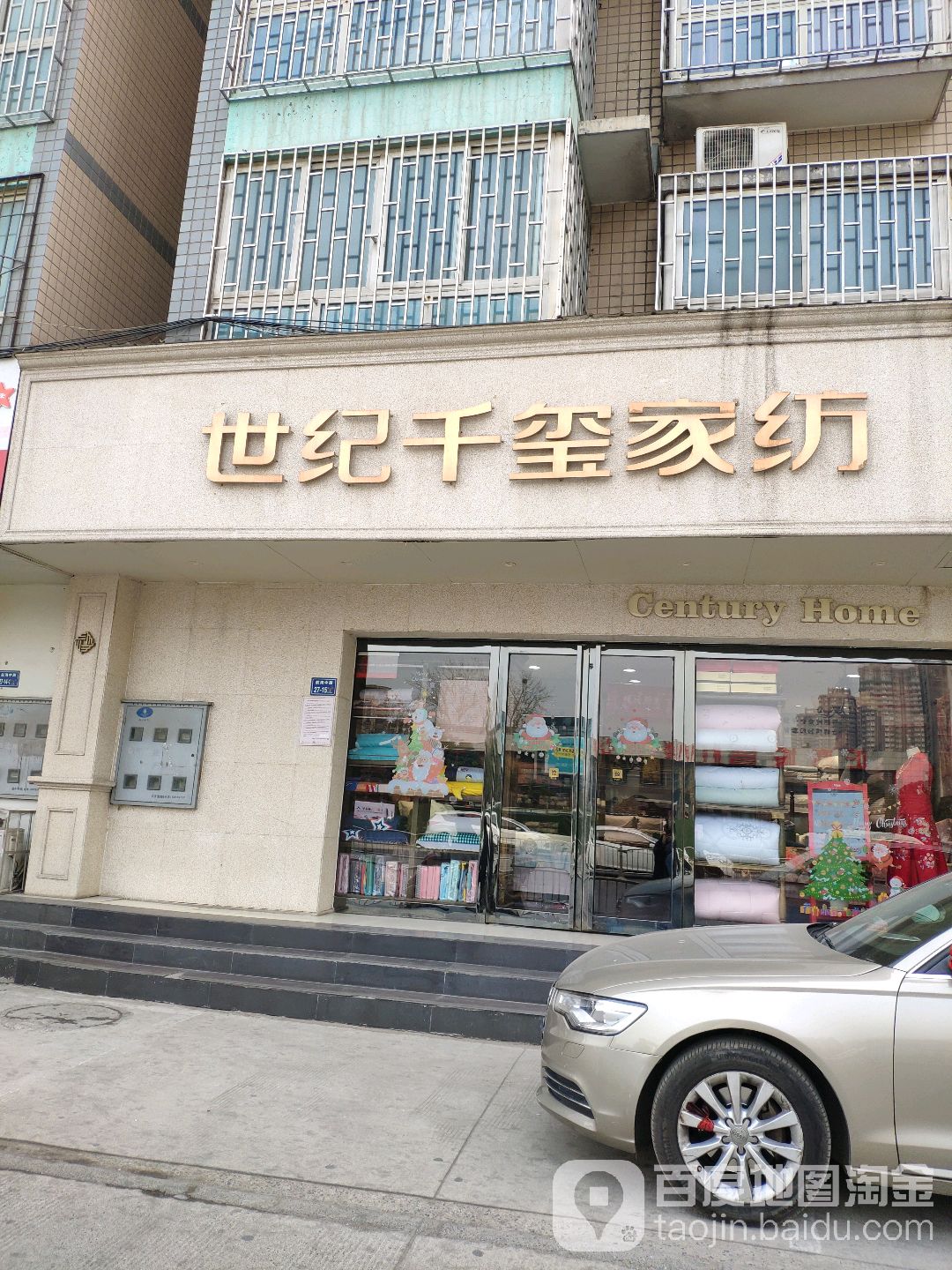 世纪千玺家纺(航海中路店)