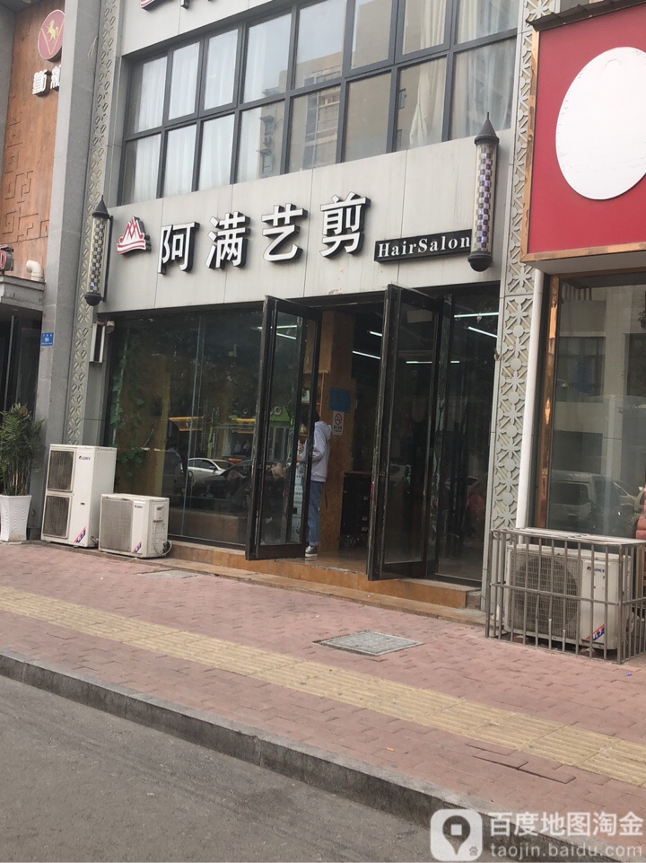 新郑市阿满艺剪(玉前路店)