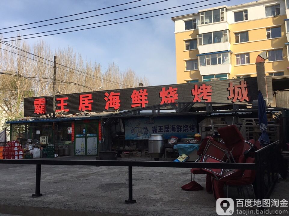 霸王居烧烤串城(振兴路店)