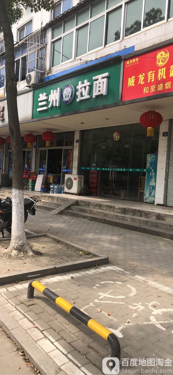 清真兰州拉面(园林路店)