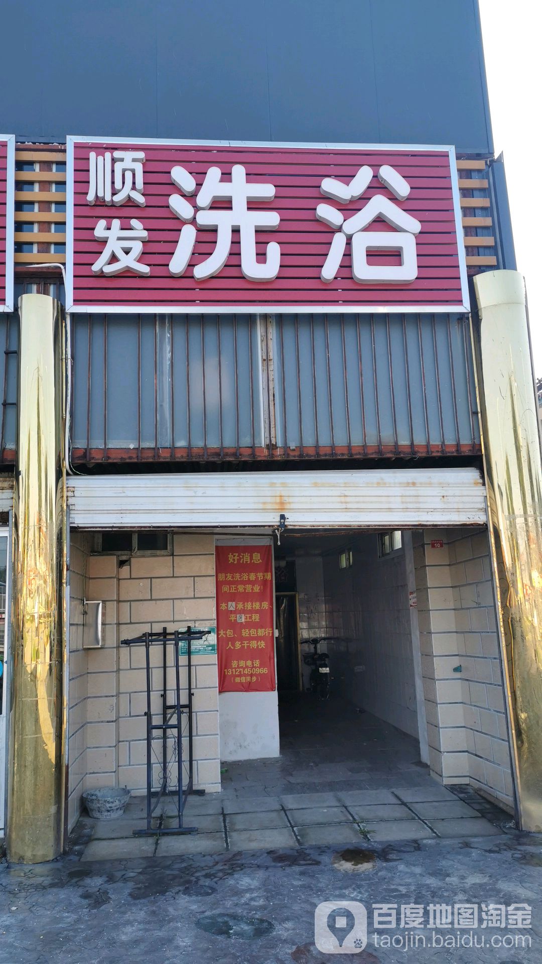 顺华洗浴