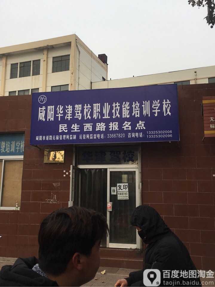 咸阳华津职业技能培训学院(民生路分校)