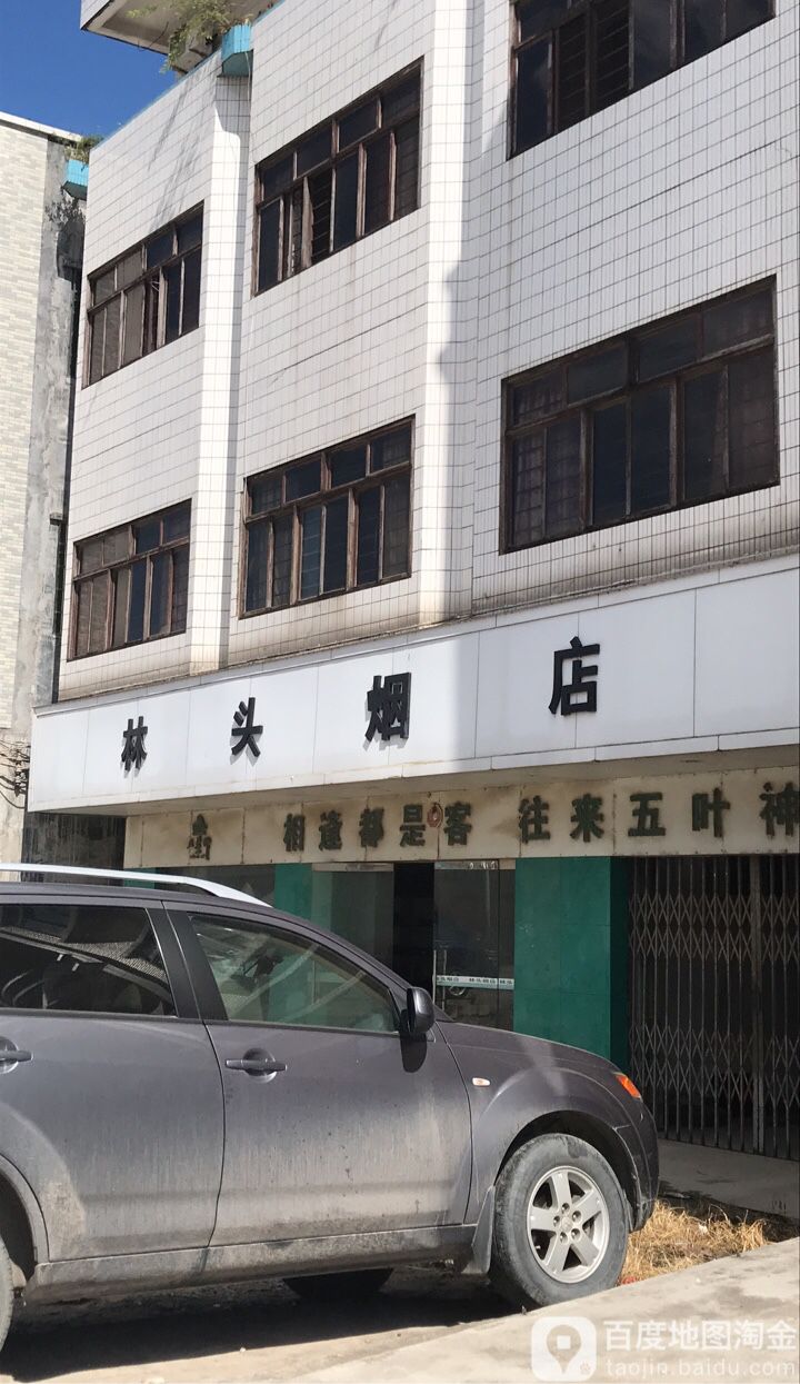 林头烟店