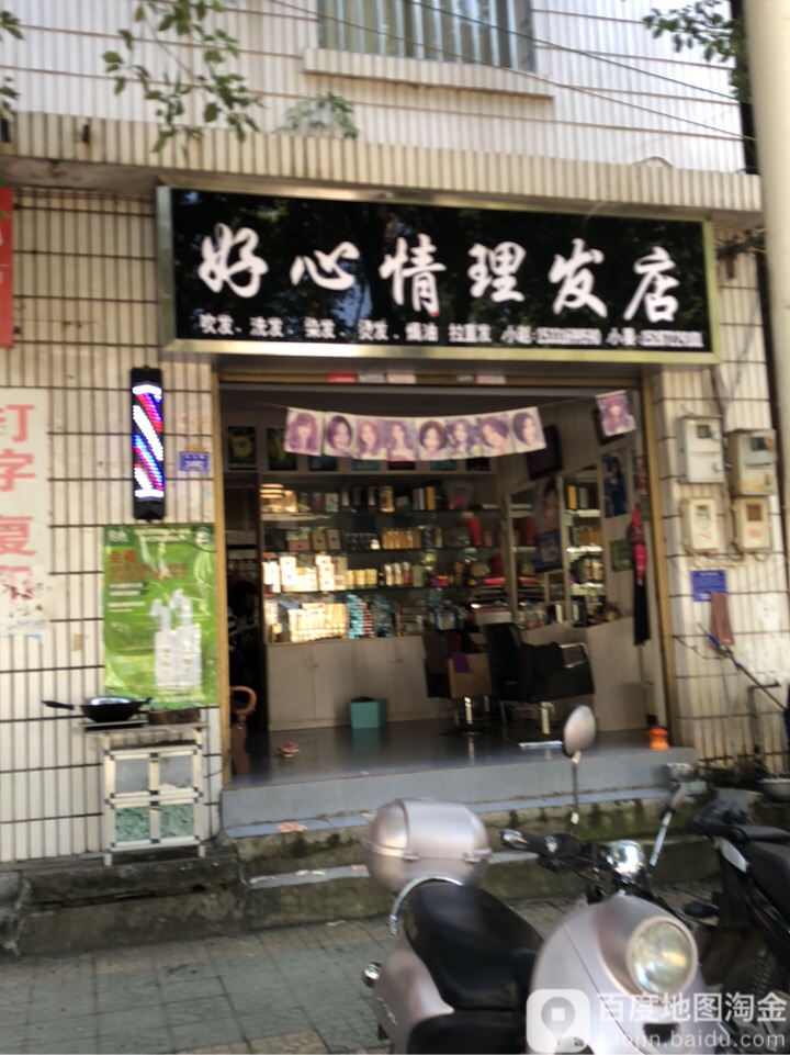 好心情理发店举(仙池路店)