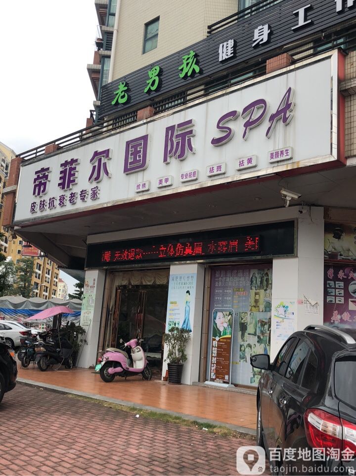 帝菲尔国际SPA