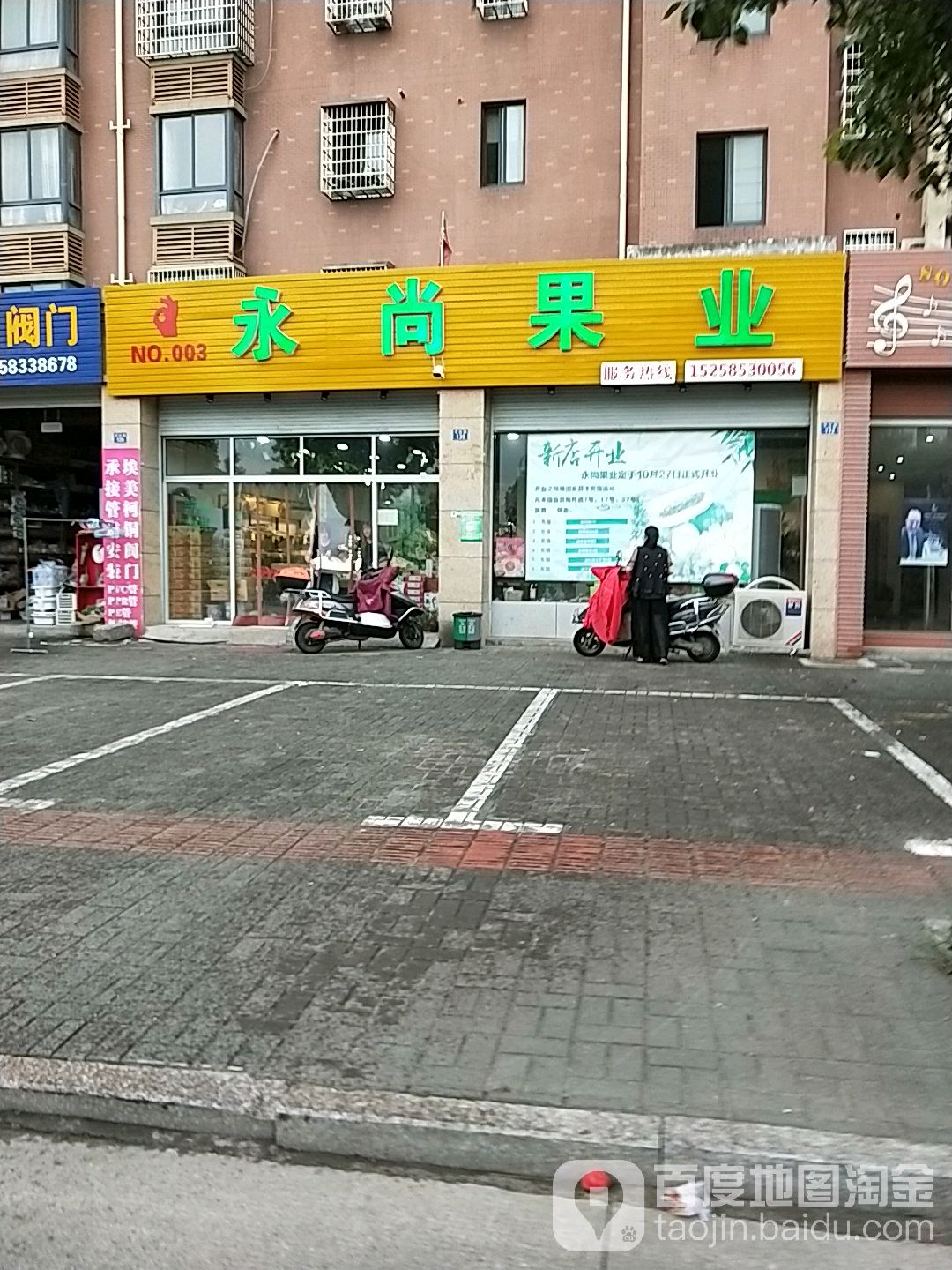 永尚果业
