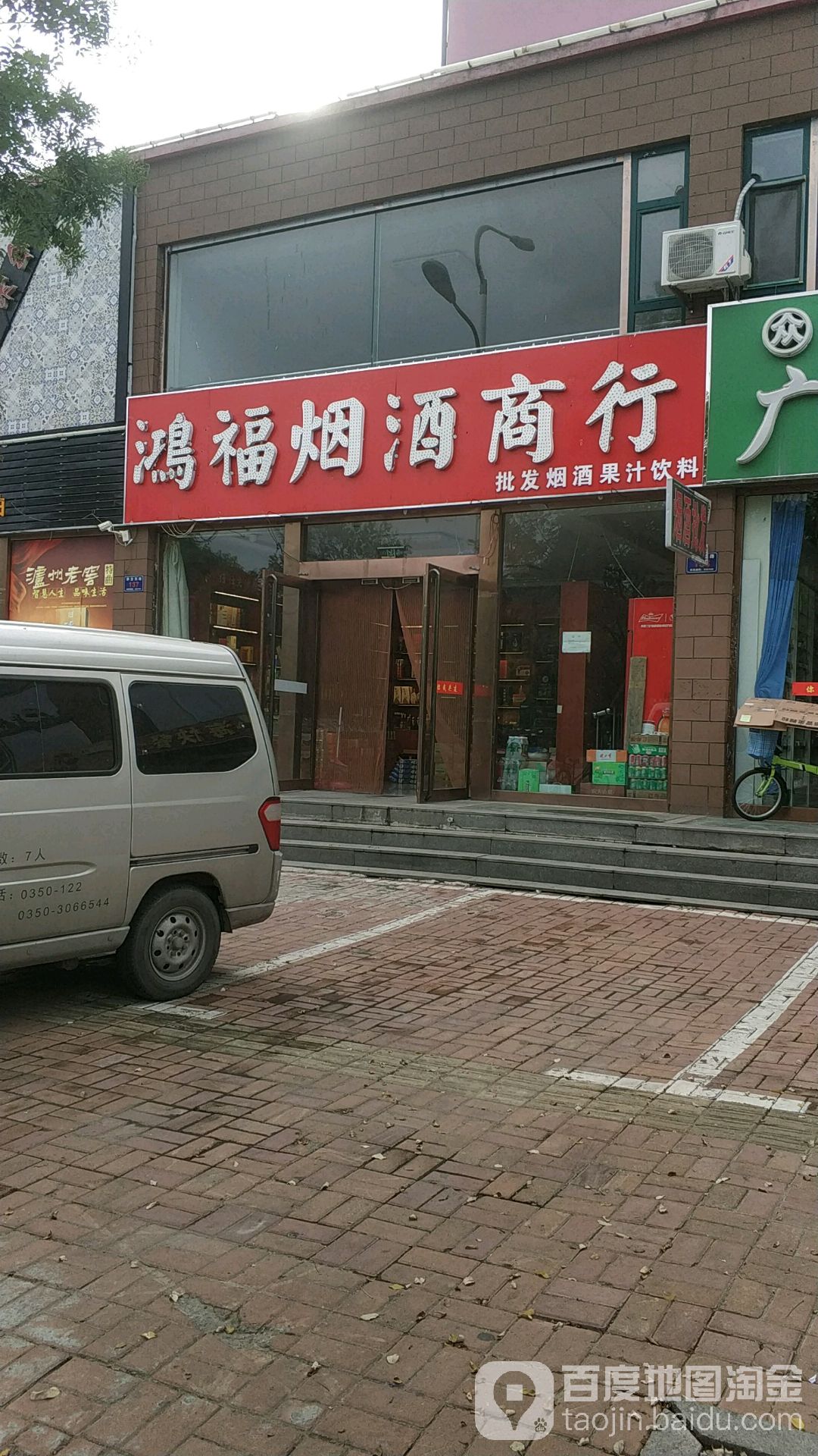 鸿湖烟酒商行(静汾西路店)