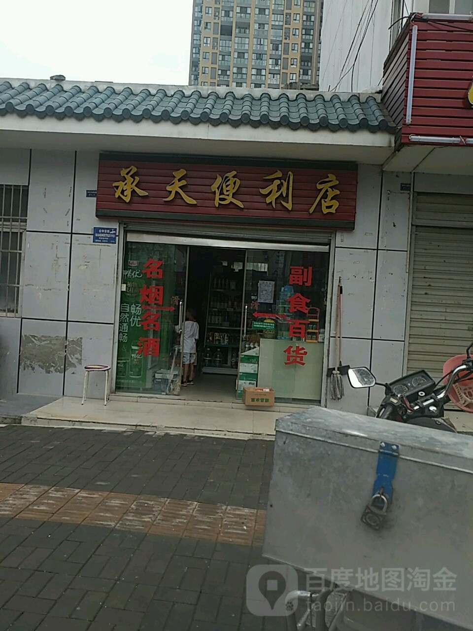 承天便利店