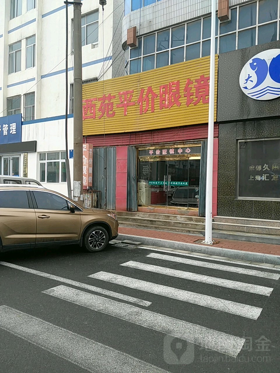 新苑平价眼镜(西苑商厦店)