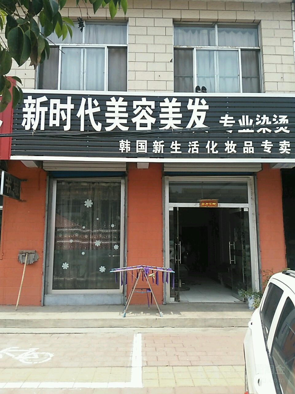 新时代美容美发专业烫染(026县道店)