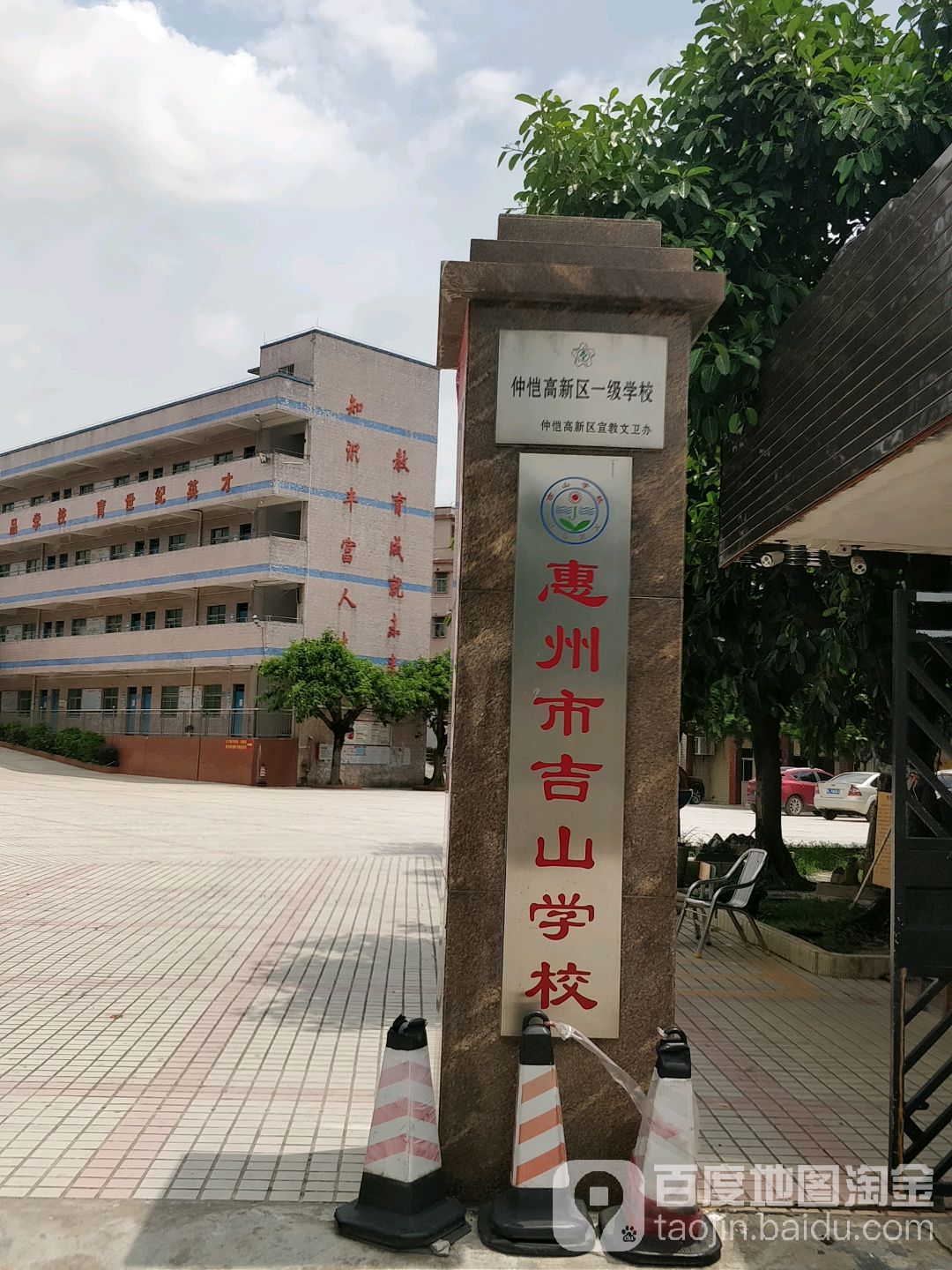 惠州市吉山学校