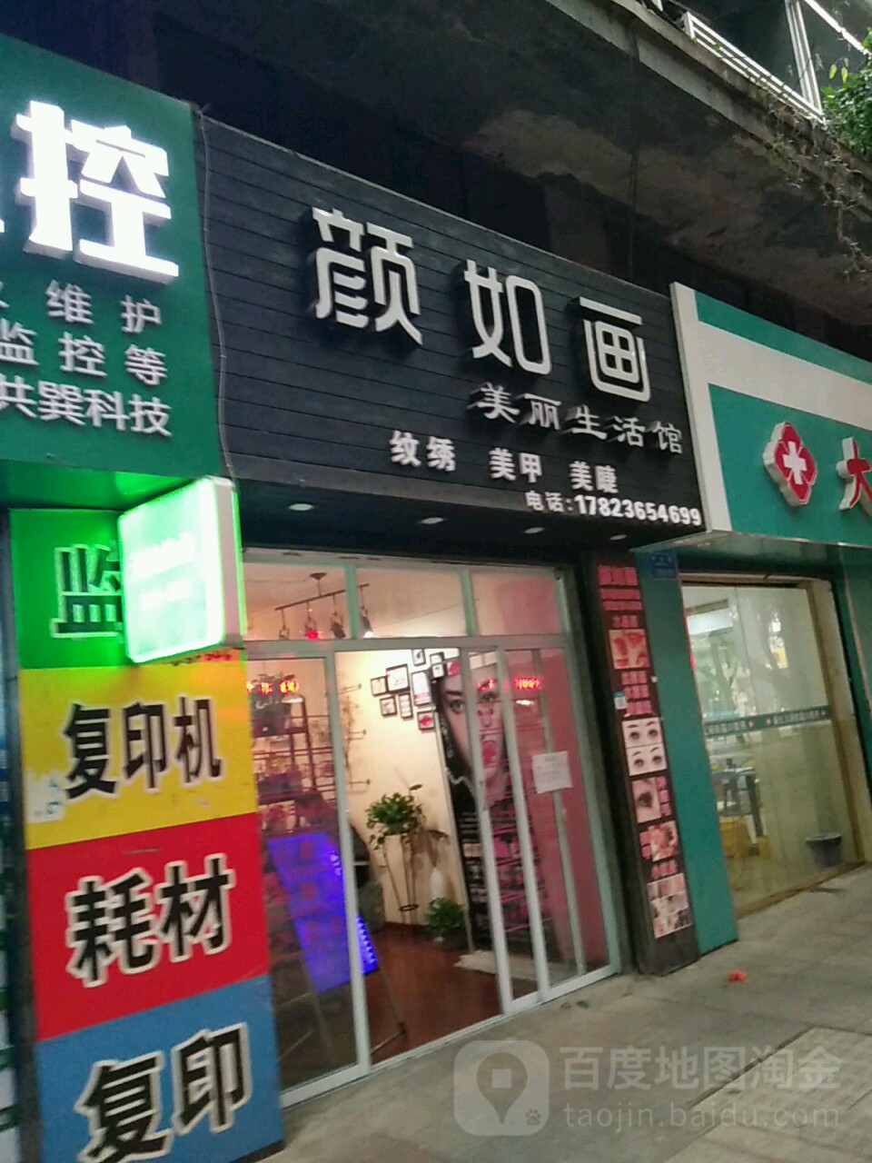 颜如画美丽生活馆
