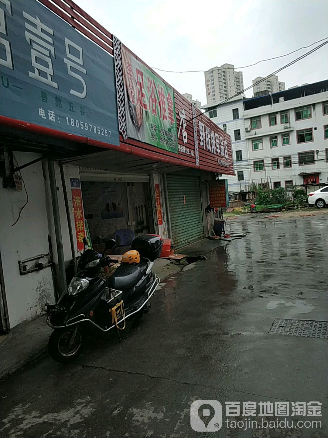 李记洗浴推拿店