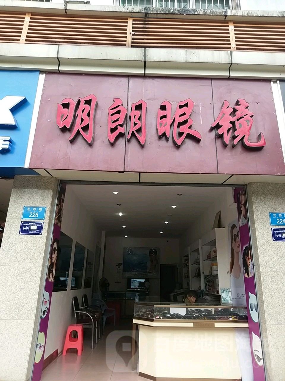 明朗眼镜(建设路店)