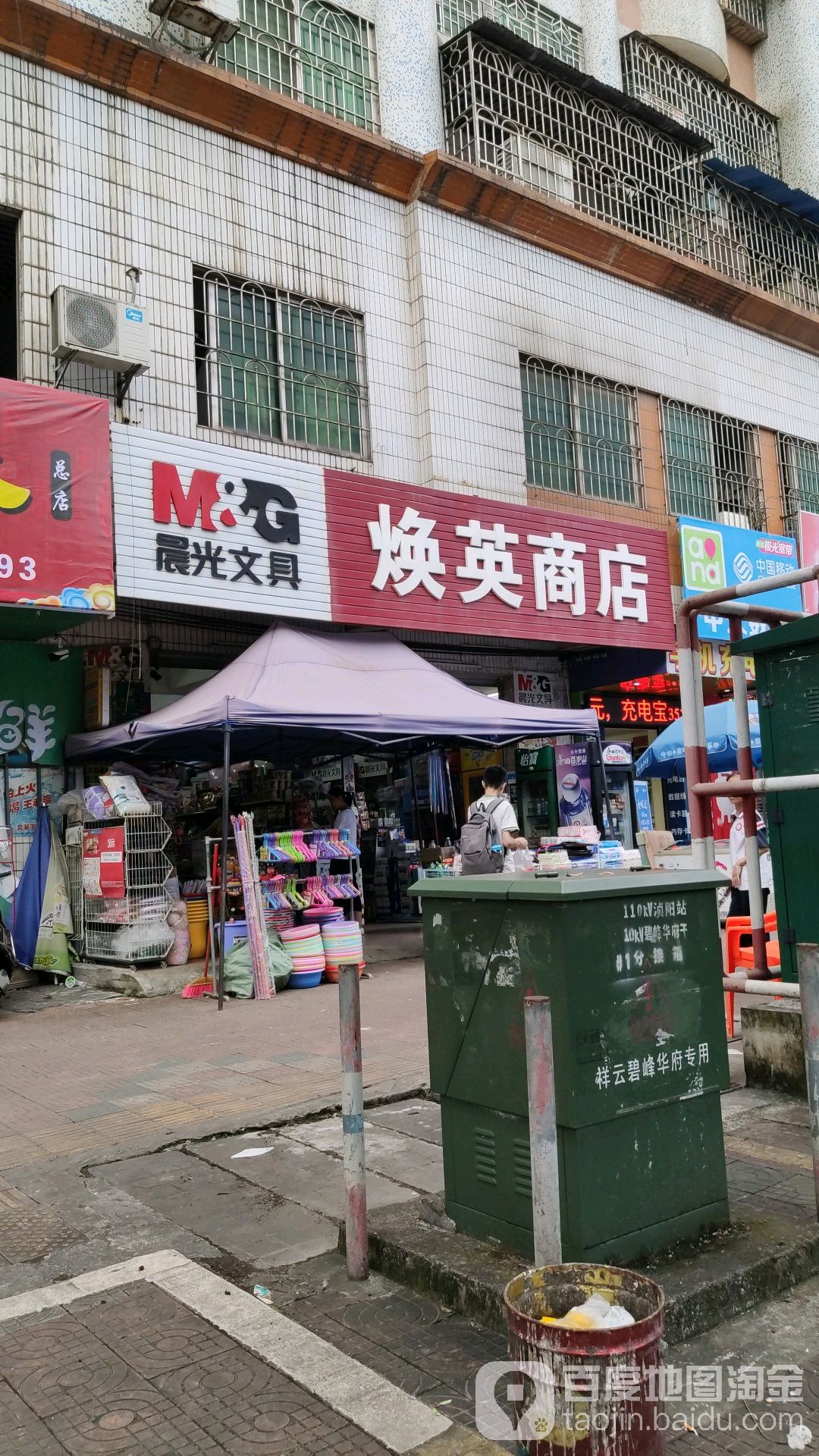 焕英商店