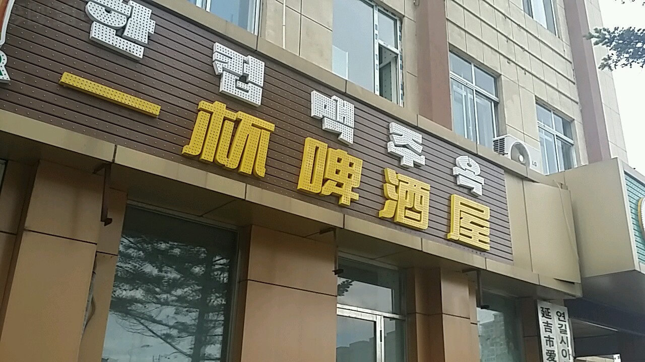 延吉市 >> 美食标签: 东北菜美食餐馆 中餐馆 一杯啤酒屋(河南街店)共