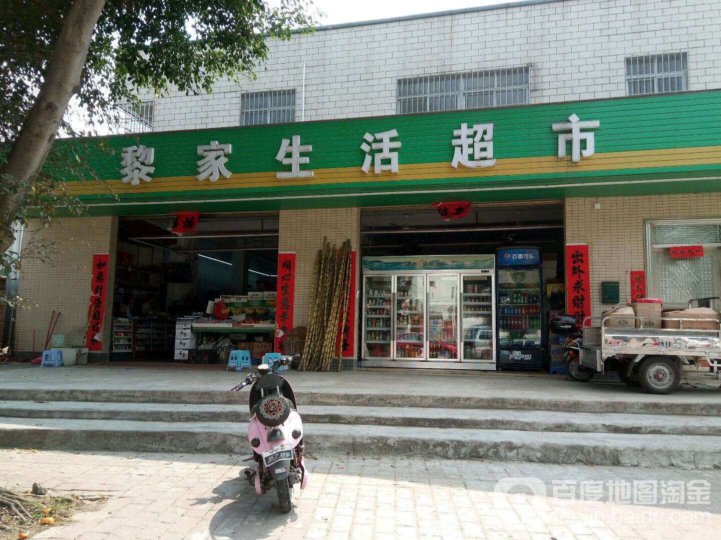 黎家生活超市