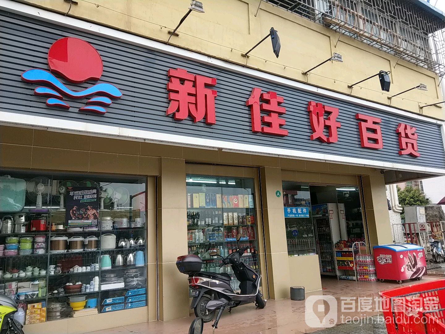 新佳好百货(博岗大道店)