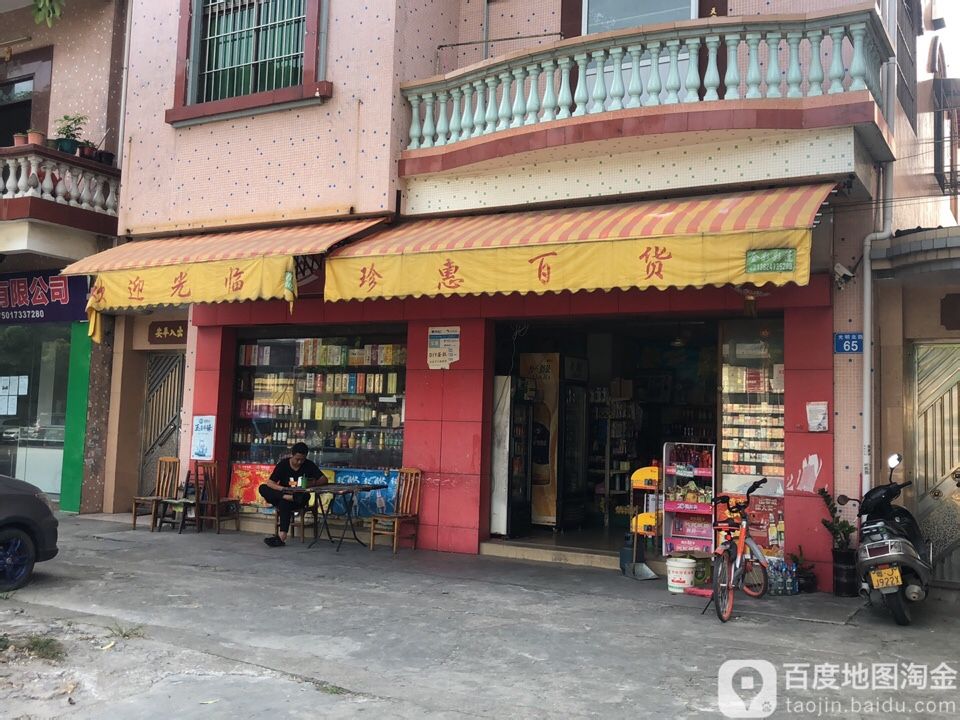 珍惠百货