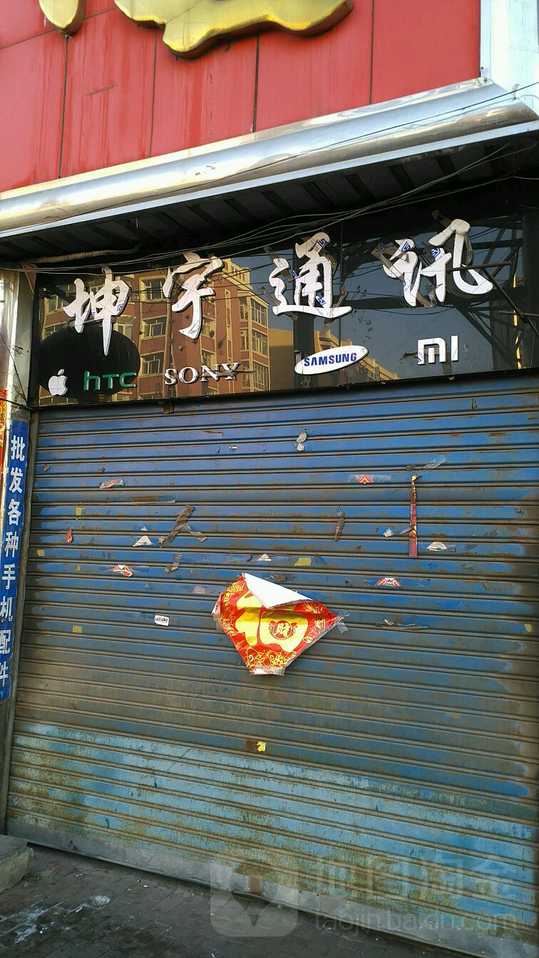 坤宇通讯(向阳路店)