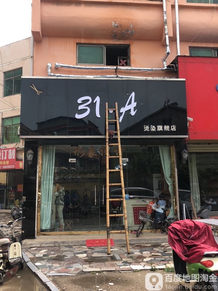 31A烫染旗舰店