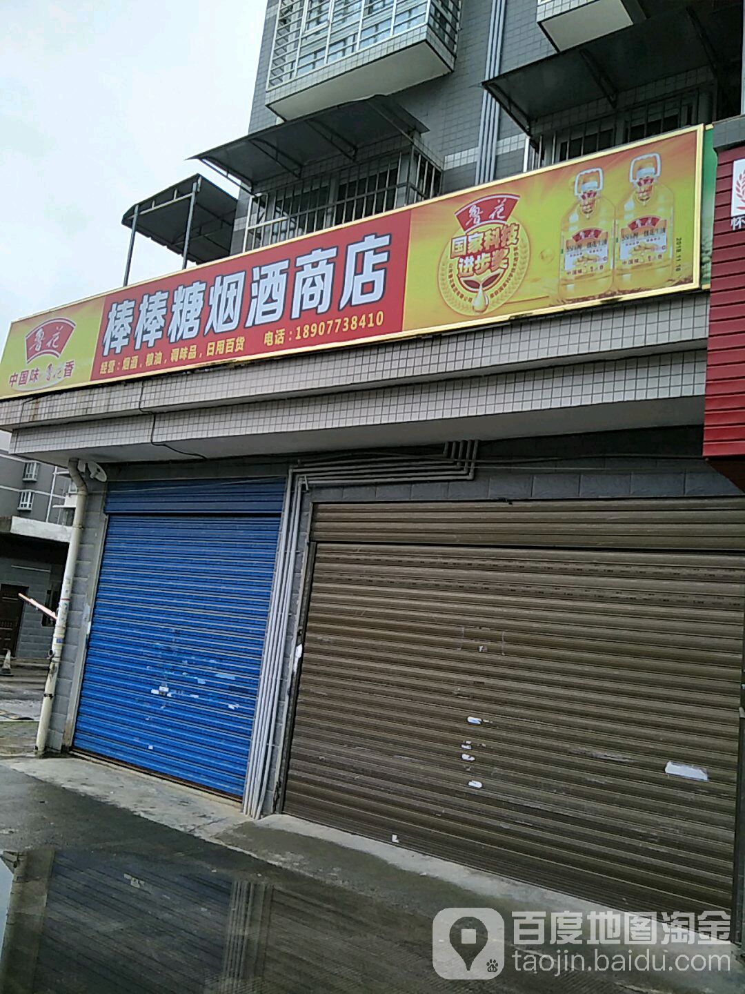 棒棒糖烟酒店