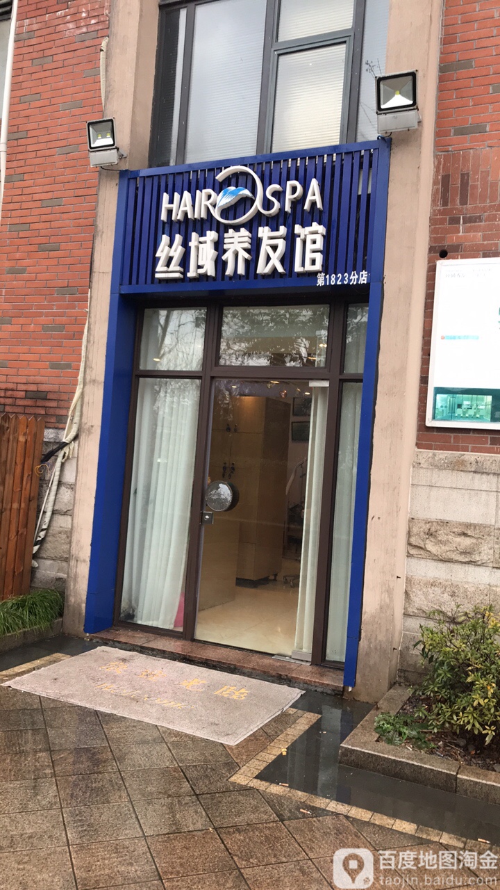 丝域养发馆(仙林紫晶山店)