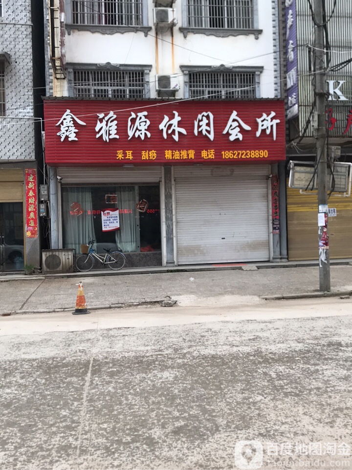 鑫雅源休闲会所